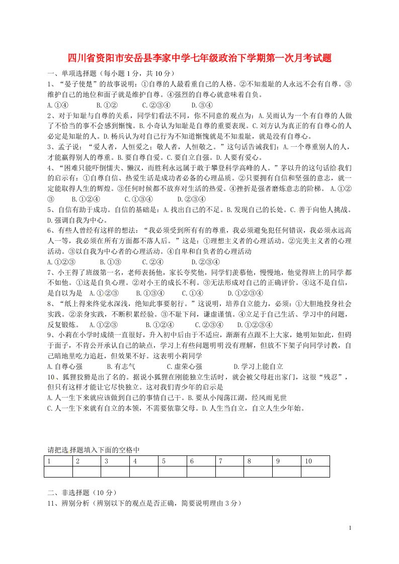 四川省资阳市安岳县李家中学七级政治下学期第一次月考试题（无答案）