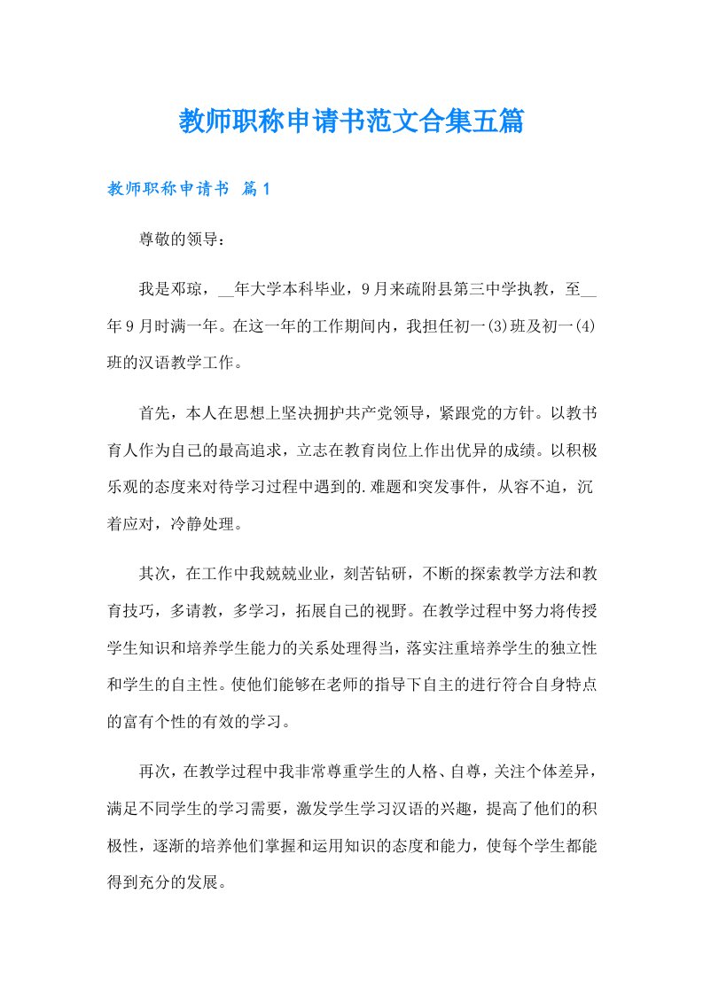 教师职称申请书范文合集五篇