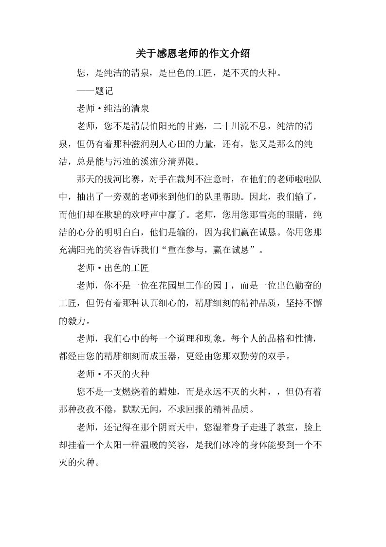 关于感恩老师的作文介绍