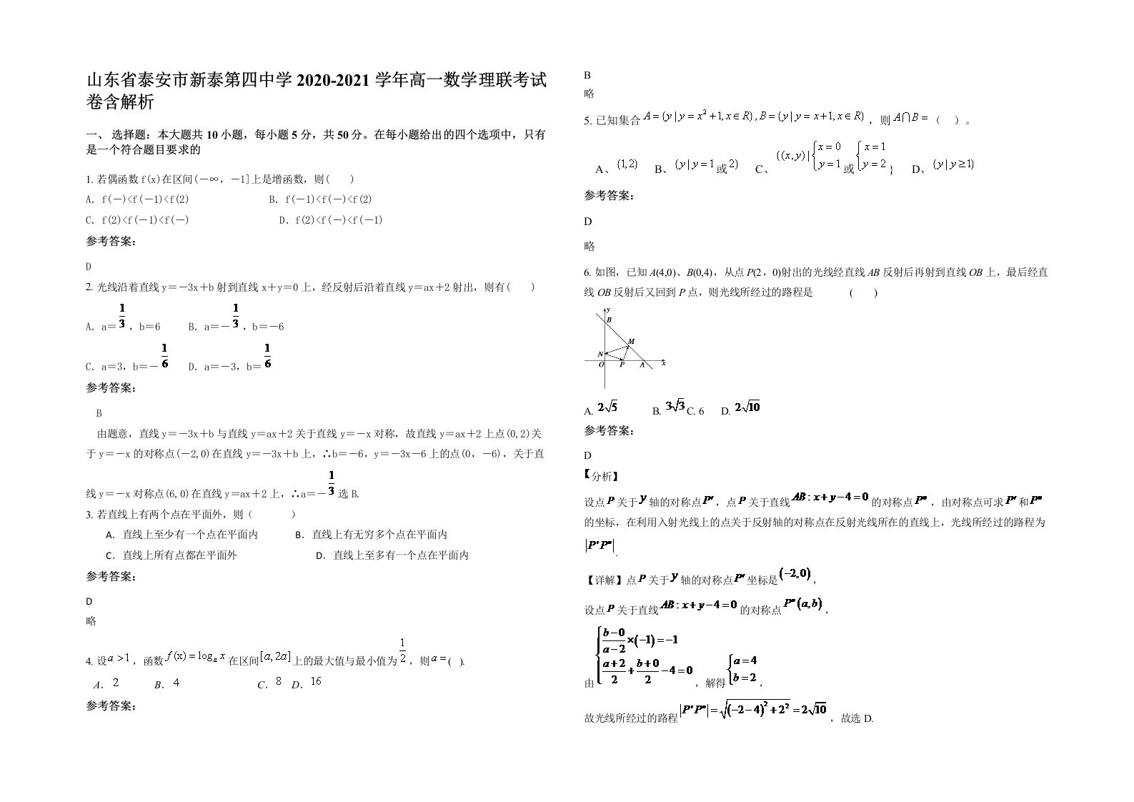 山东省泰安市新泰第四中学2020-2021学年高一数学理联考试卷含解析