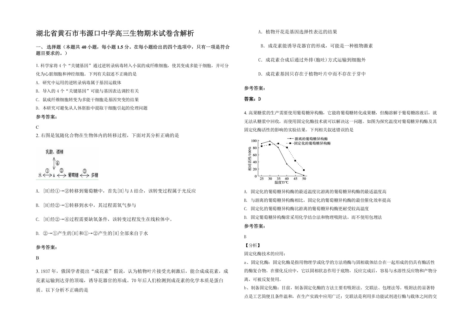 湖北省黄石市韦源口中学高三生物期末试卷含解析