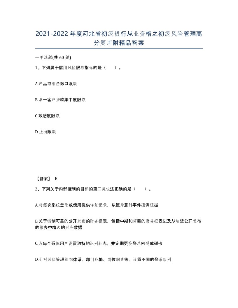 2021-2022年度河北省初级银行从业资格之初级风险管理高分题库附答案