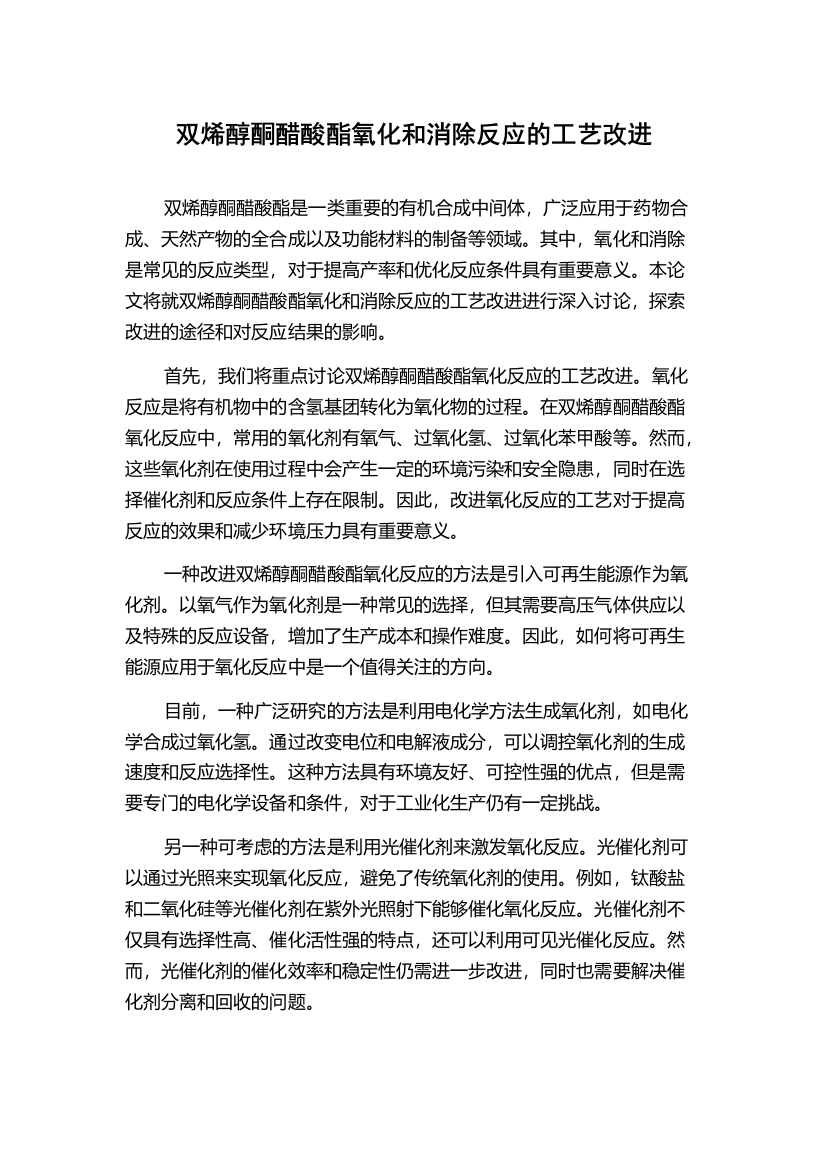 双烯醇酮醋酸酯氧化和消除反应的工艺改进