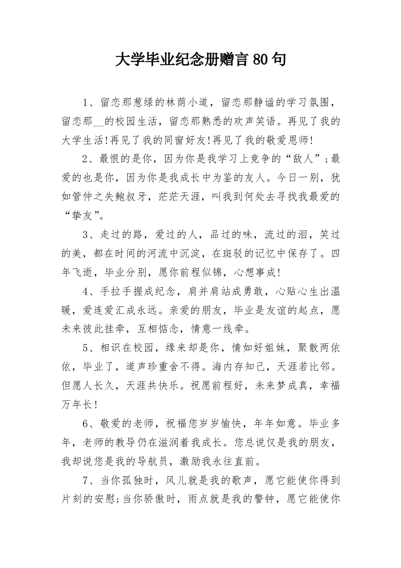 大学毕业纪念册赠言80句