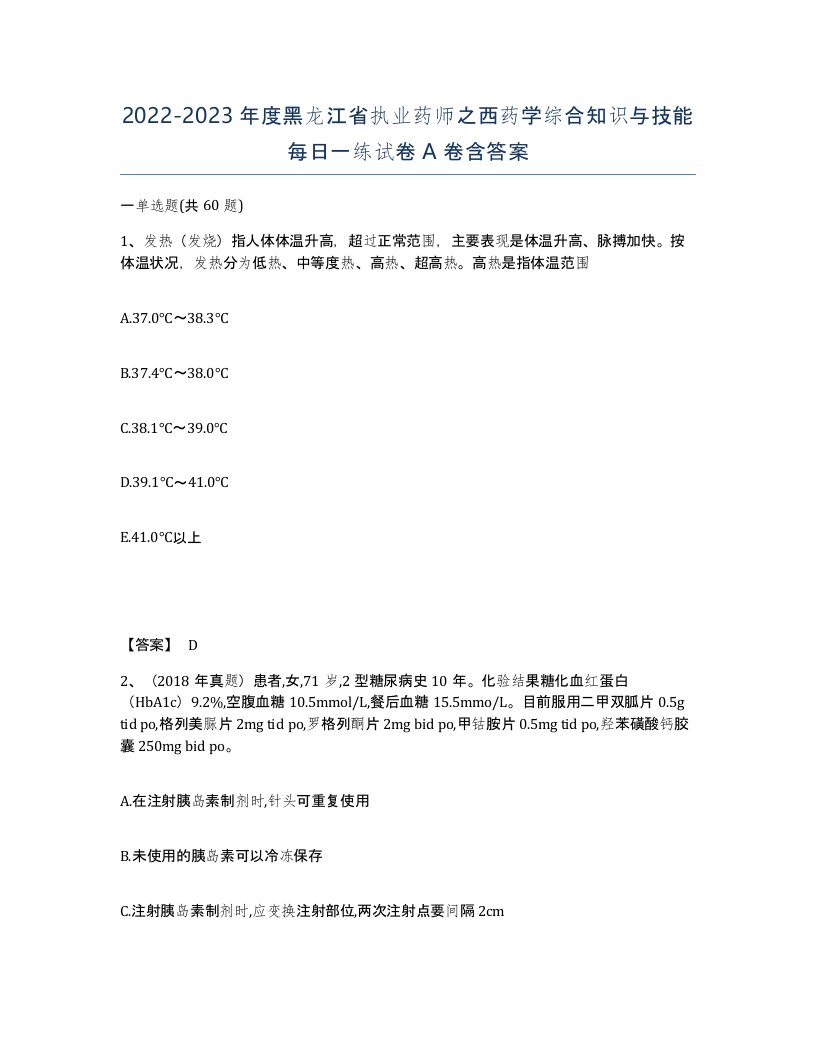 2022-2023年度黑龙江省执业药师之西药学综合知识与技能每日一练试卷A卷含答案