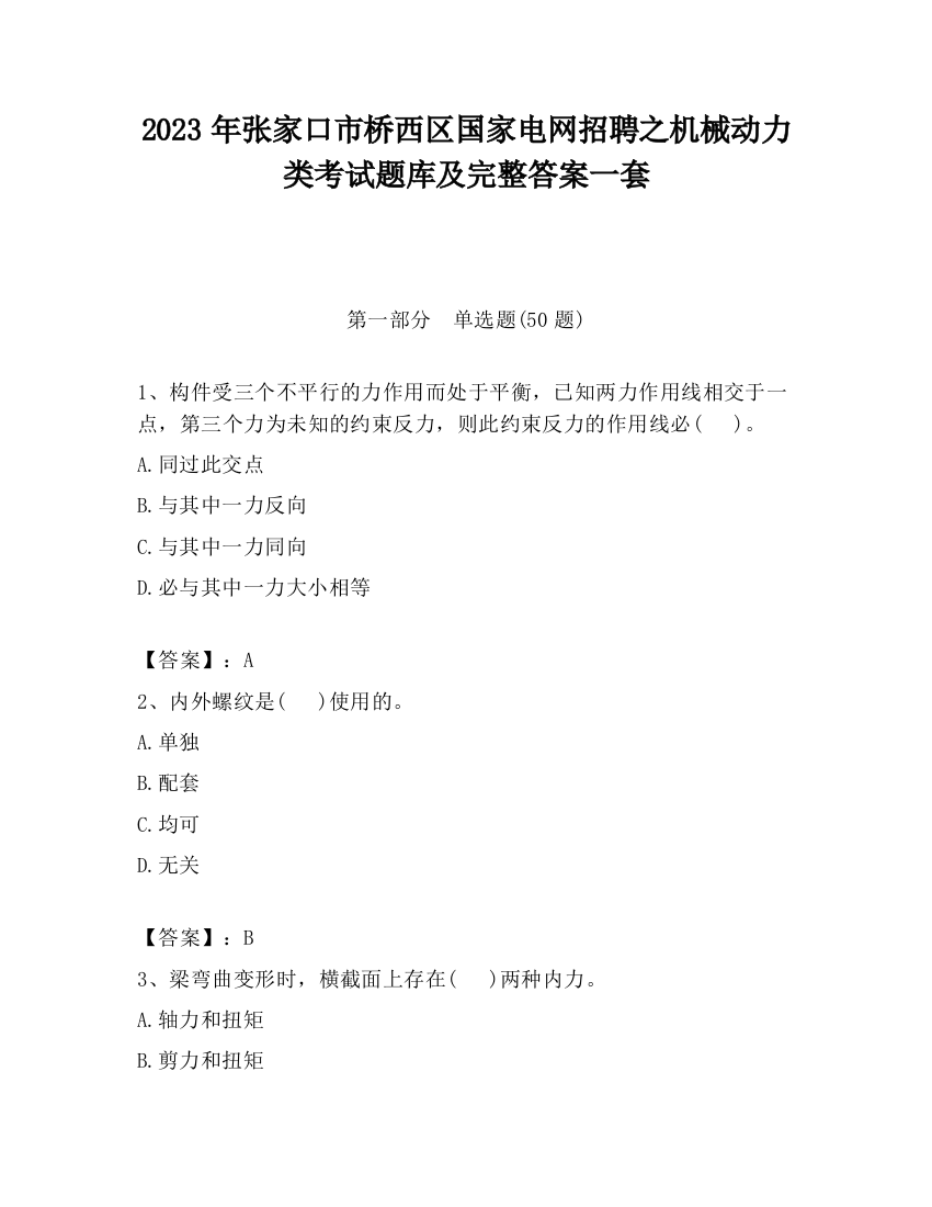 2023年张家口市桥西区国家电网招聘之机械动力类考试题库及完整答案一套