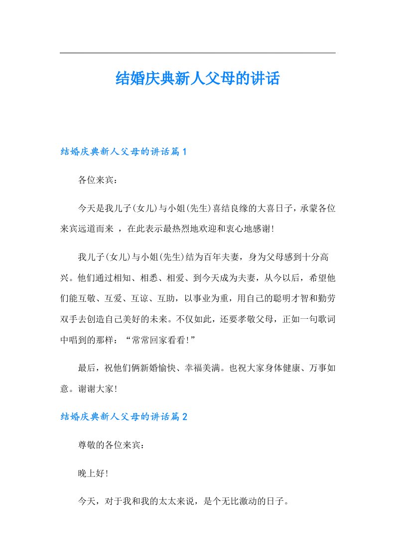 结婚庆典新人父母的讲话