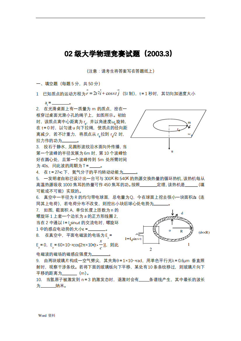 大学物理竞赛试题集锦(