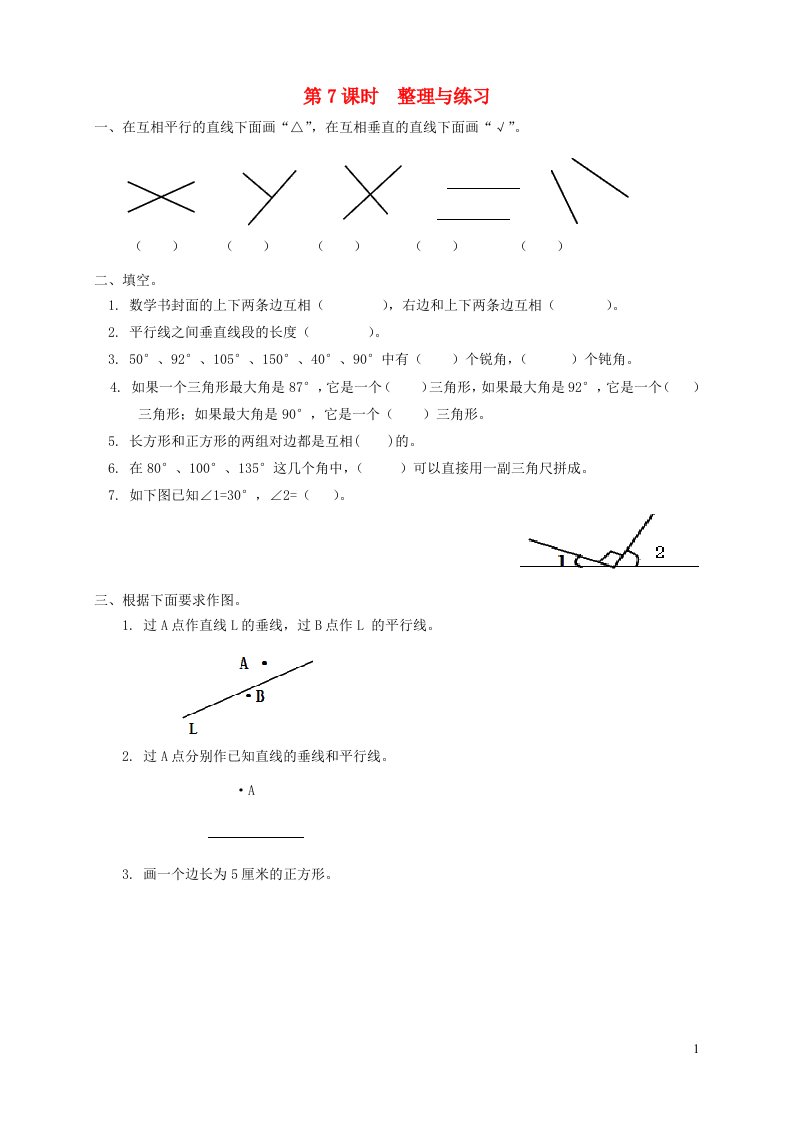 2021秋四年级数学上册第八单元垂线与平行线第7课时整理与练习课堂达标训练苏教版