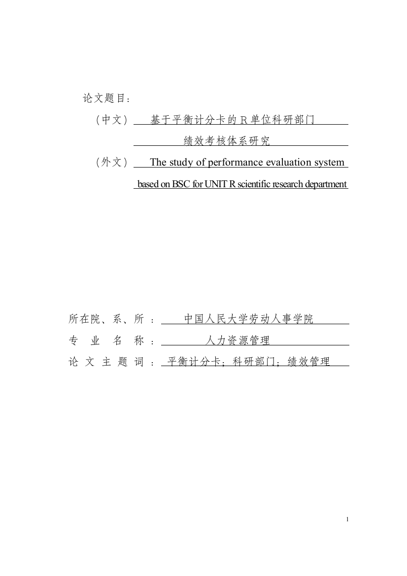 大学毕业论文-—基于平衡计分卡的r单位科研部门绩效考核体系研究