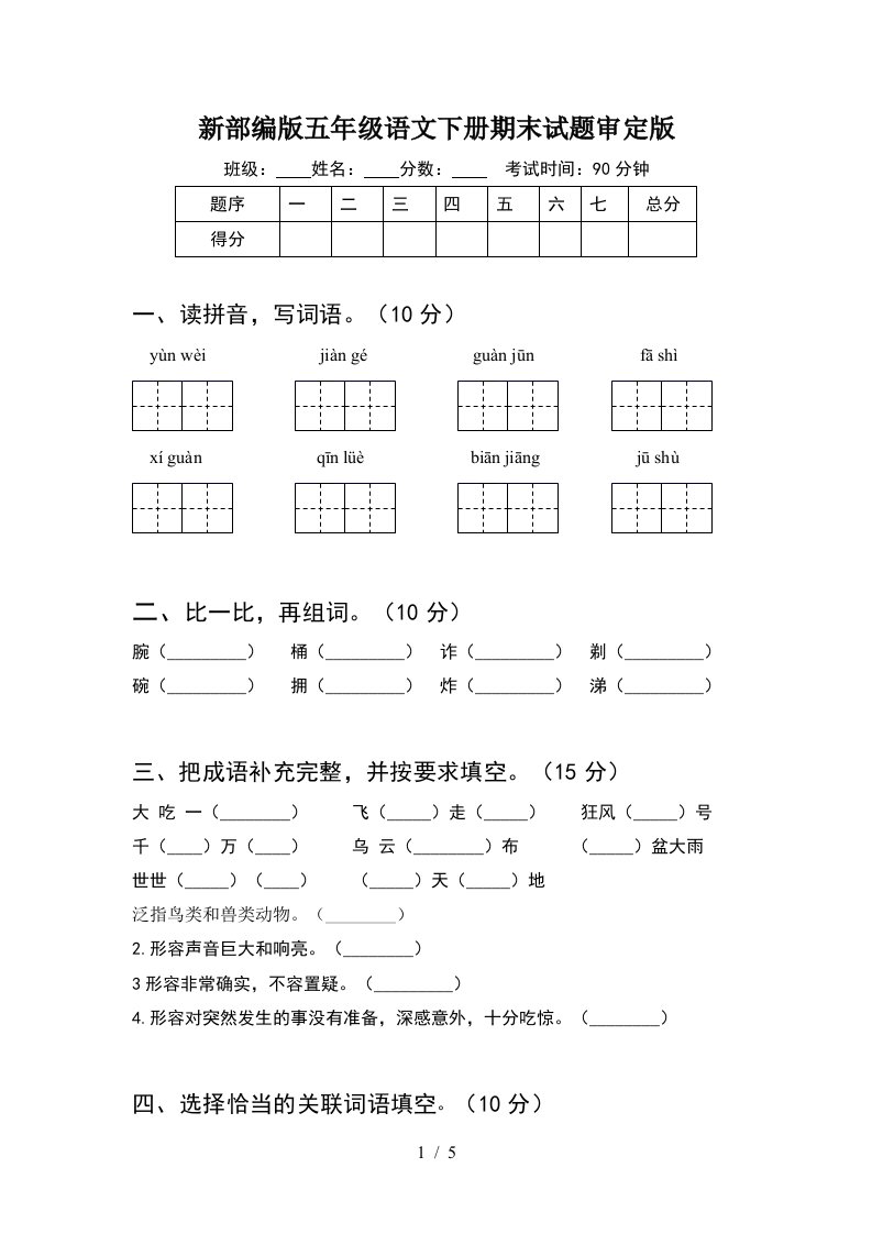 新部编版五年级语文下册期末试题审定版