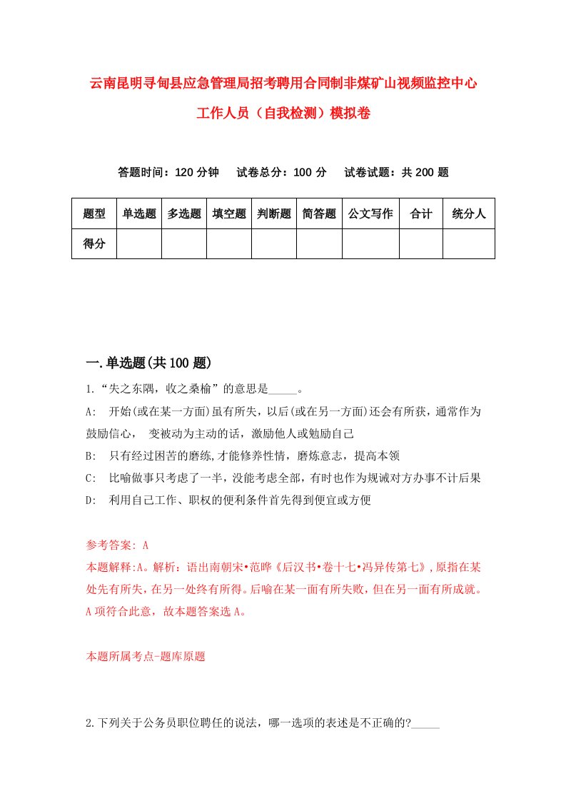 云南昆明寻甸县应急管理局招考聘用合同制非煤矿山视频监控中心工作人员自我检测模拟卷第3套