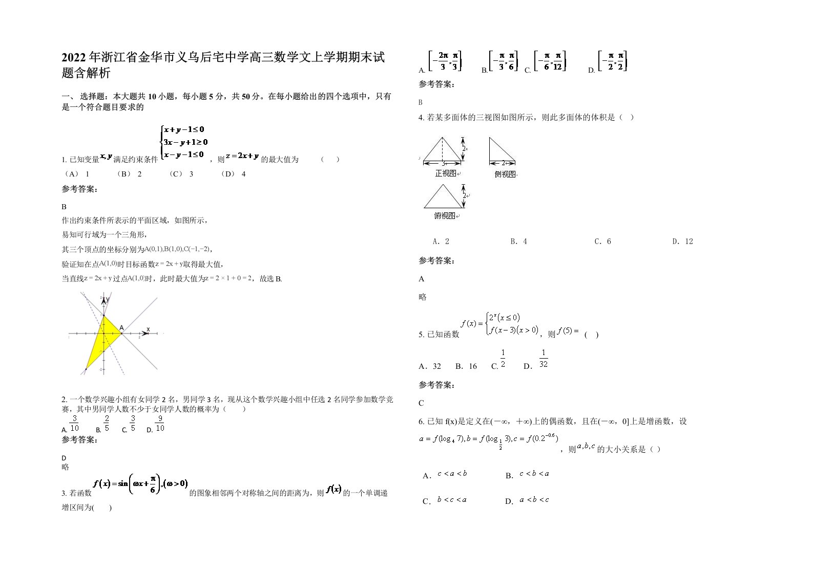 2022年浙江省金华市义乌后宅中学高三数学文上学期期末试题含解析