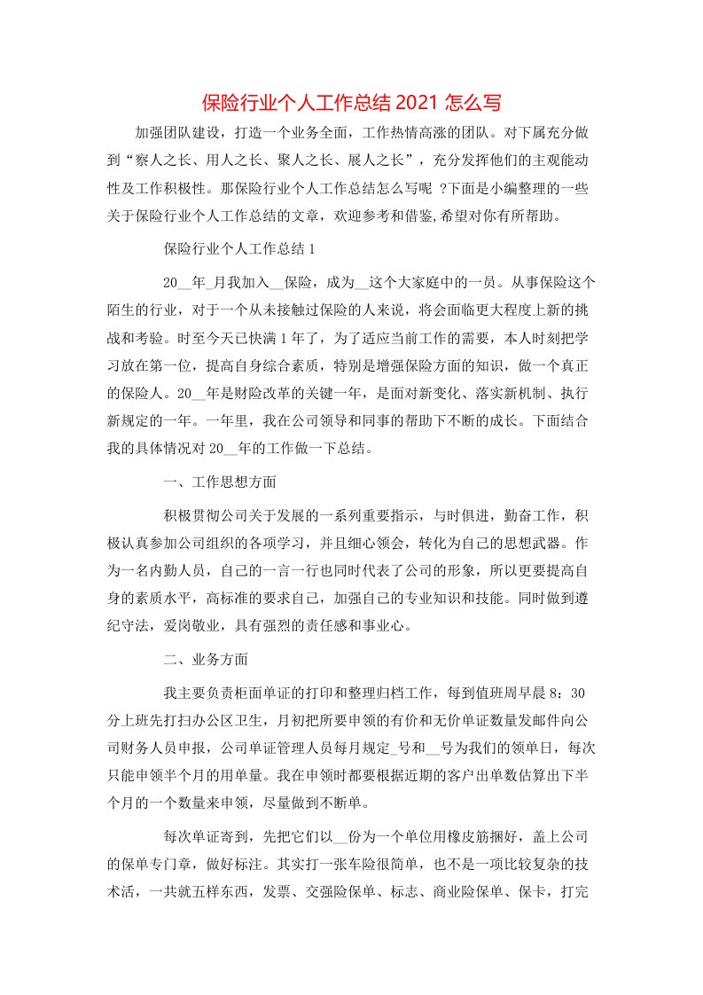 保险行业个人工作总结2021怎么写