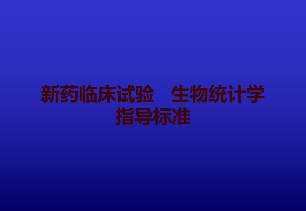 新药临床试验的生物统计学指导原则课件