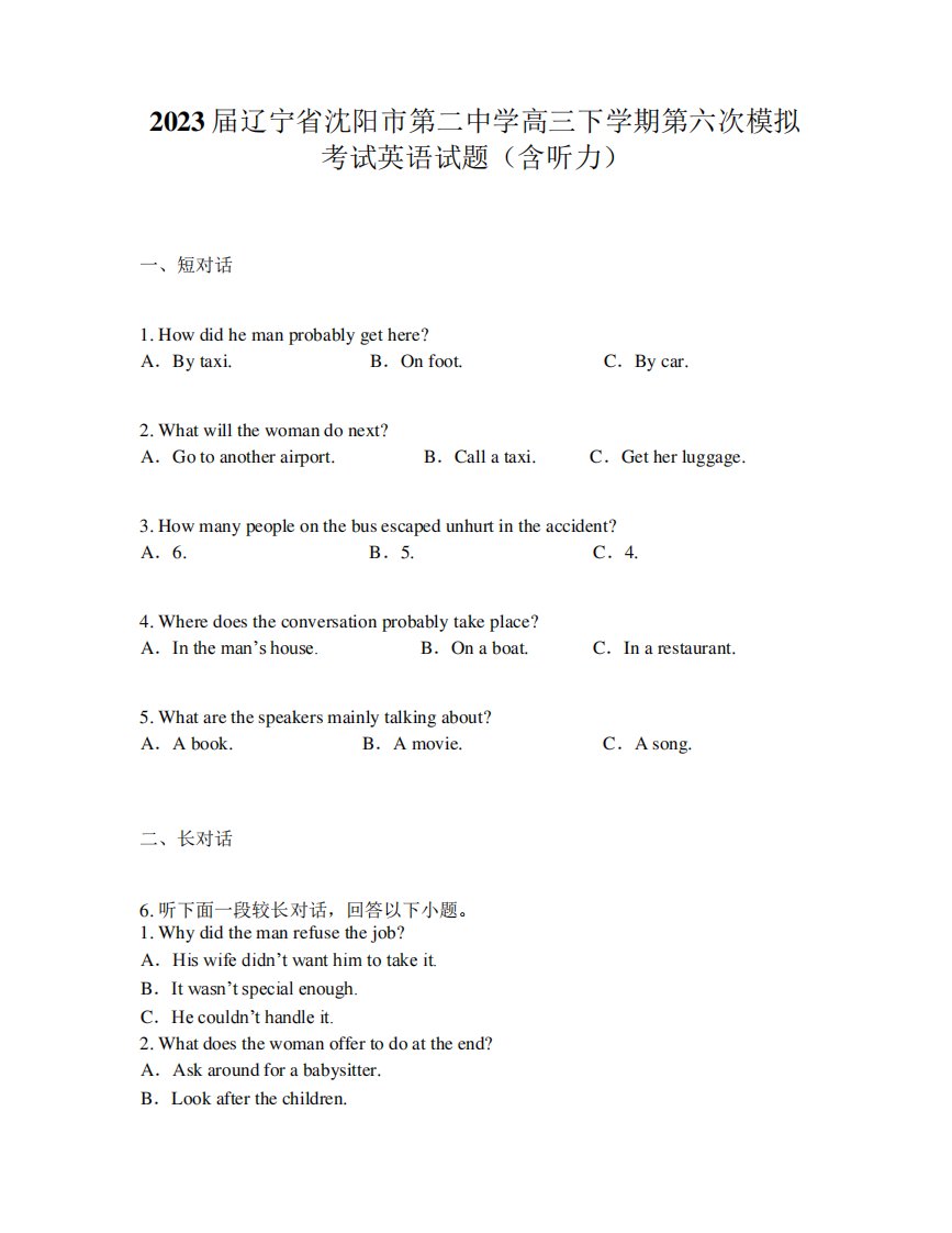 2023届辽宁省沈阳市第二中学高三下学期第六次模拟考试英语试题(含听