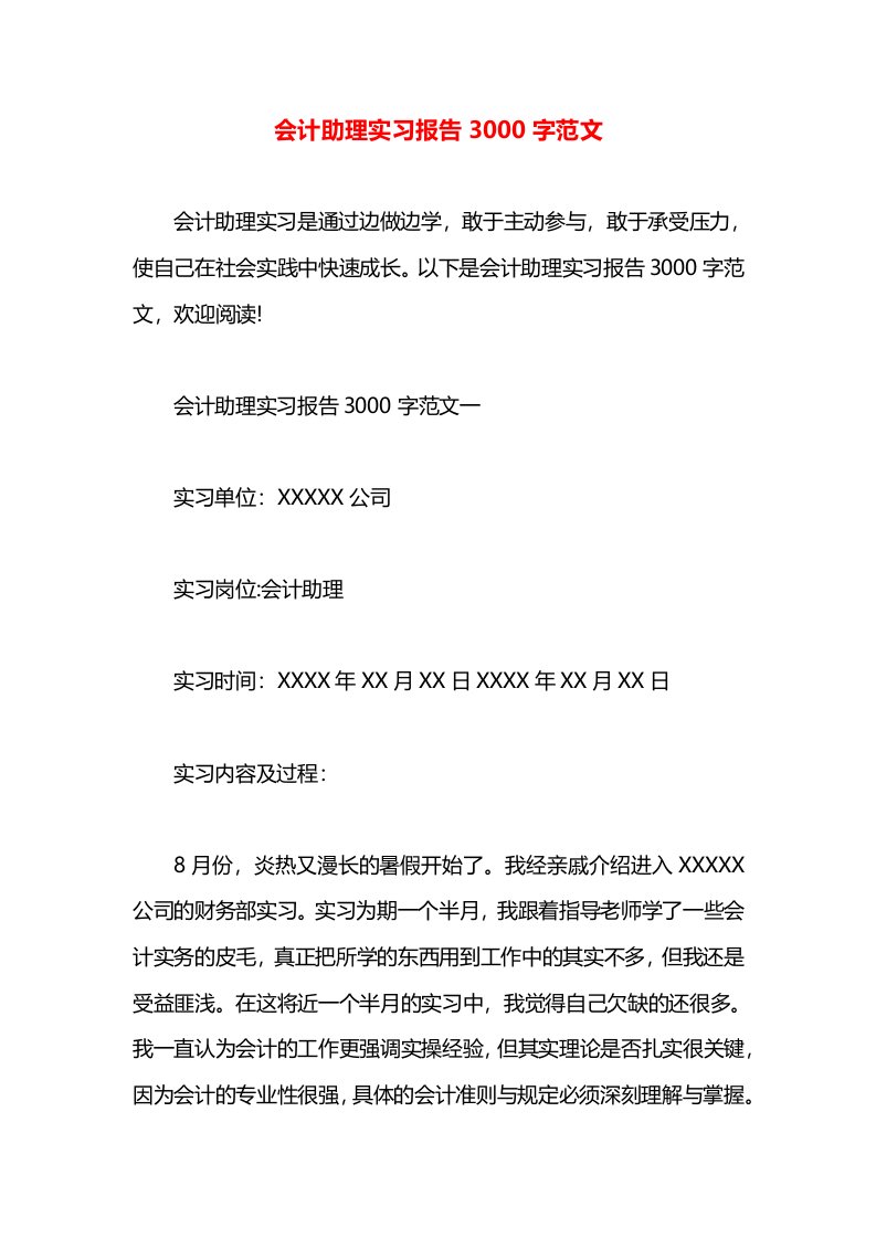 会计助理实习报告3000字范文