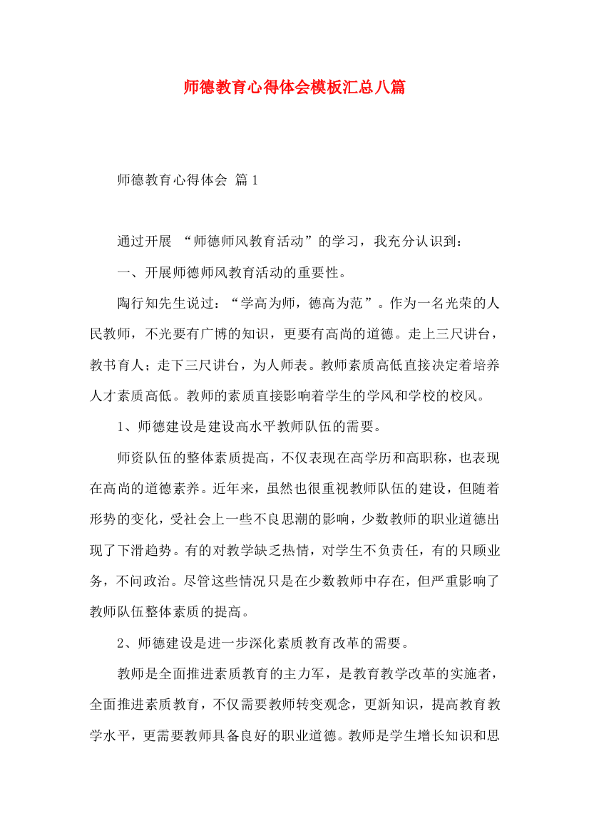 师德教育心得体会模板汇总八篇