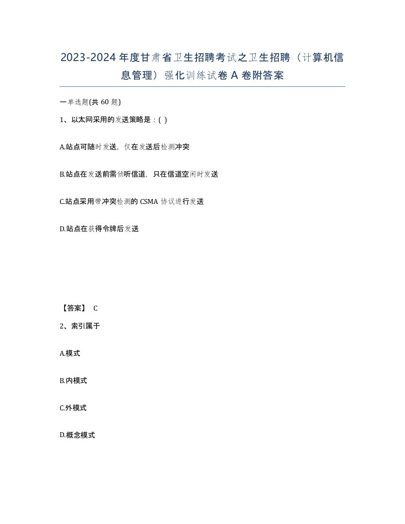 2023-2024年度甘肃省卫生招聘考试之卫生招聘计算机信息管理强化训练试卷A卷附答案