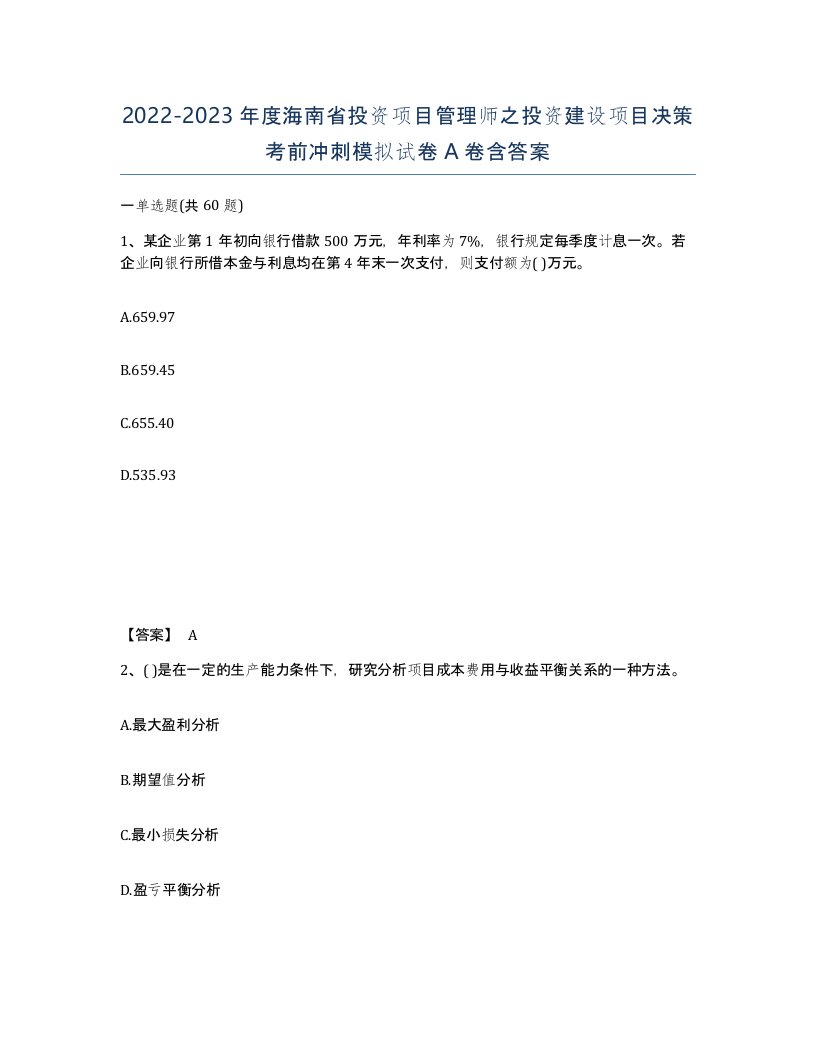 2022-2023年度海南省投资项目管理师之投资建设项目决策考前冲刺模拟试卷A卷含答案