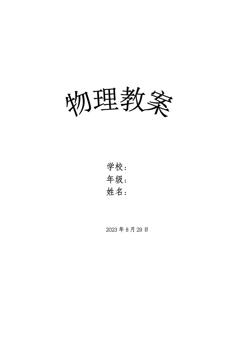 2023人教版八年级上册物理全册教案