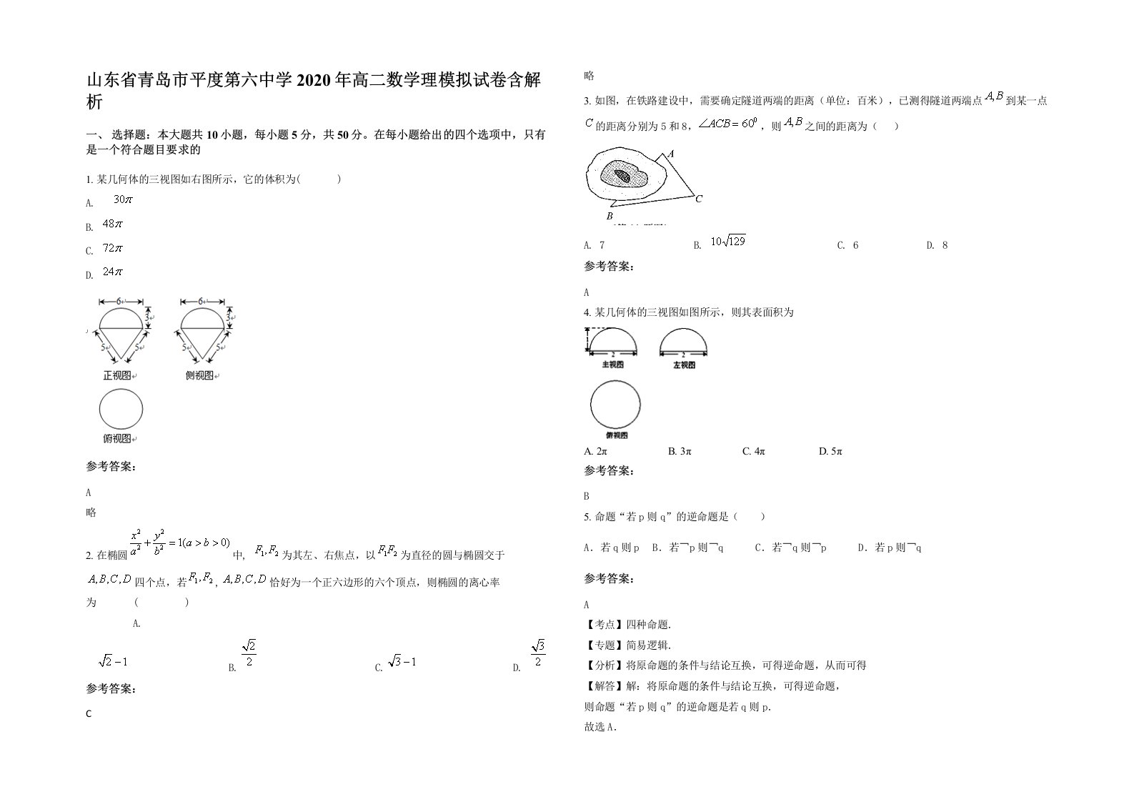 山东省青岛市平度第六中学2020年高二数学理模拟试卷含解析