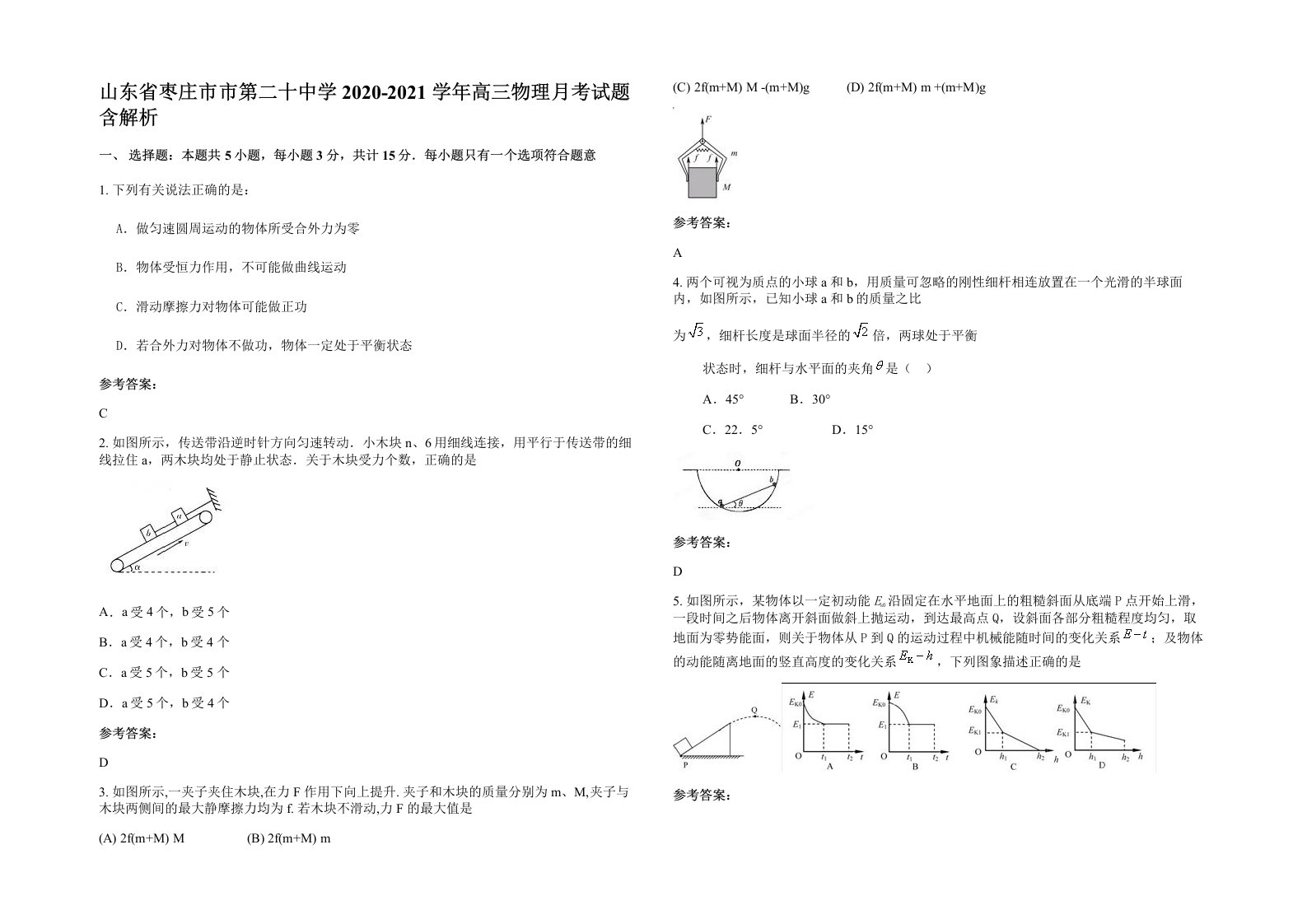 山东省枣庄市市第二十中学2020-2021学年高三物理月考试题含解析