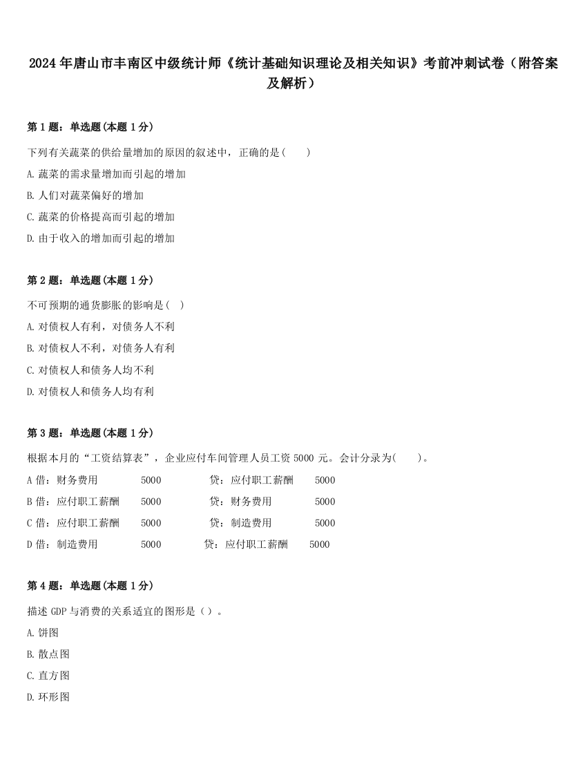 2024年唐山市丰南区中级统计师《统计基础知识理论及相关知识》考前冲刺试卷（附答案及解析）