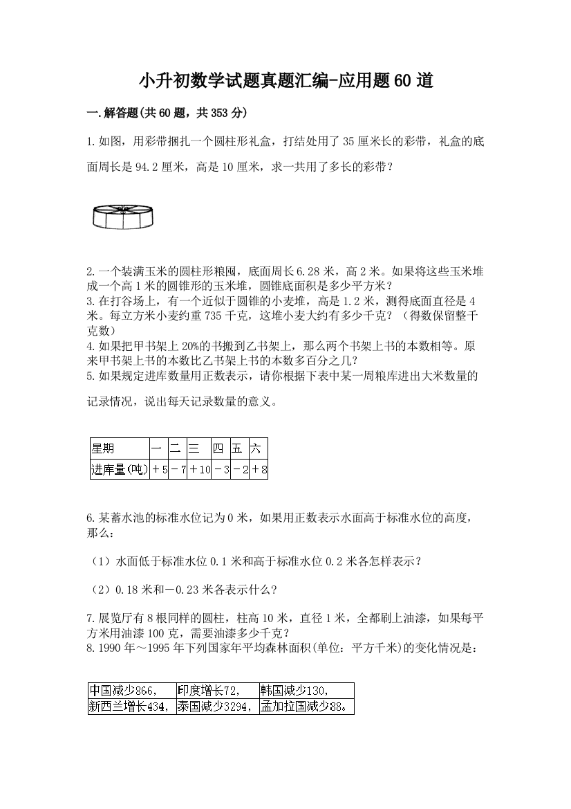 小升初数学试题真题汇编-应用题60道附答案下载