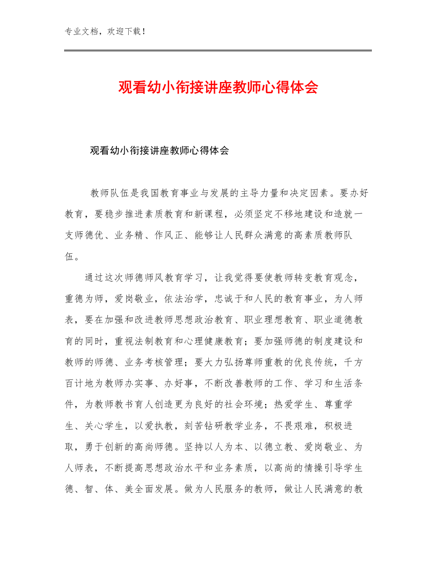 观看幼小衔接讲座教师心得体会例文8篇文档合集