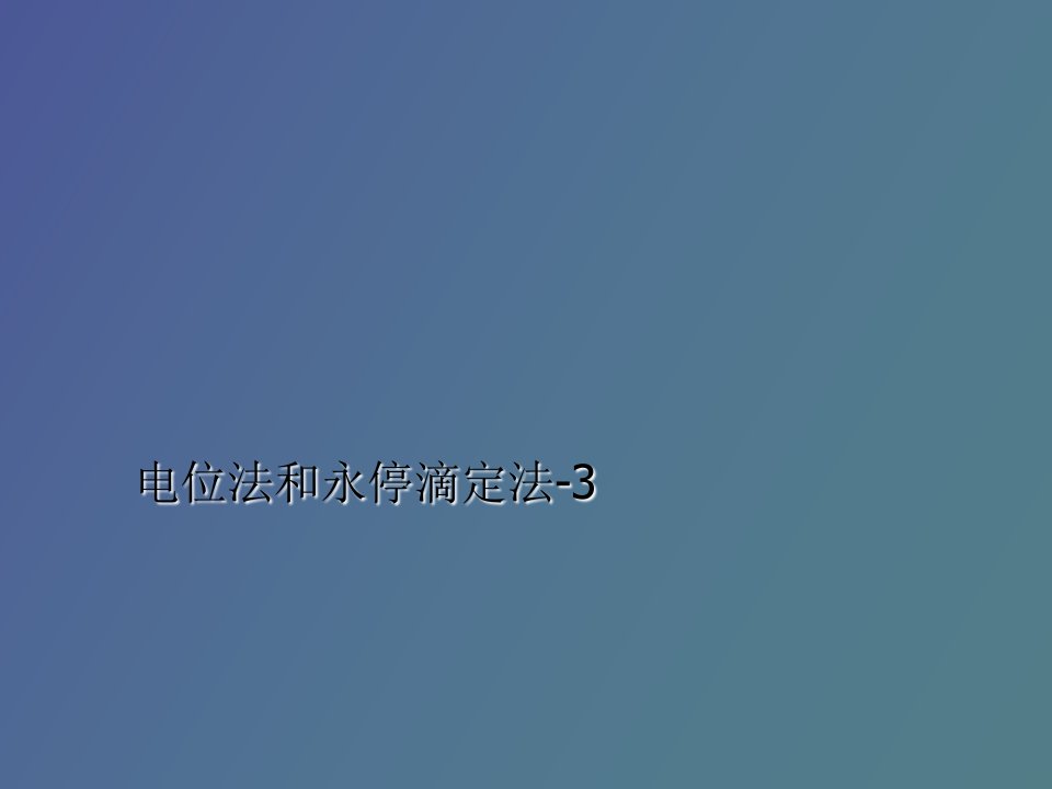 仪器分析电位法及永停滴定法