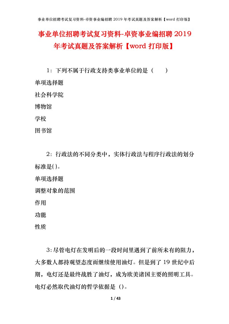 事业单位招聘考试复习资料-卓资事业编招聘2019年考试真题及答案解析word打印版