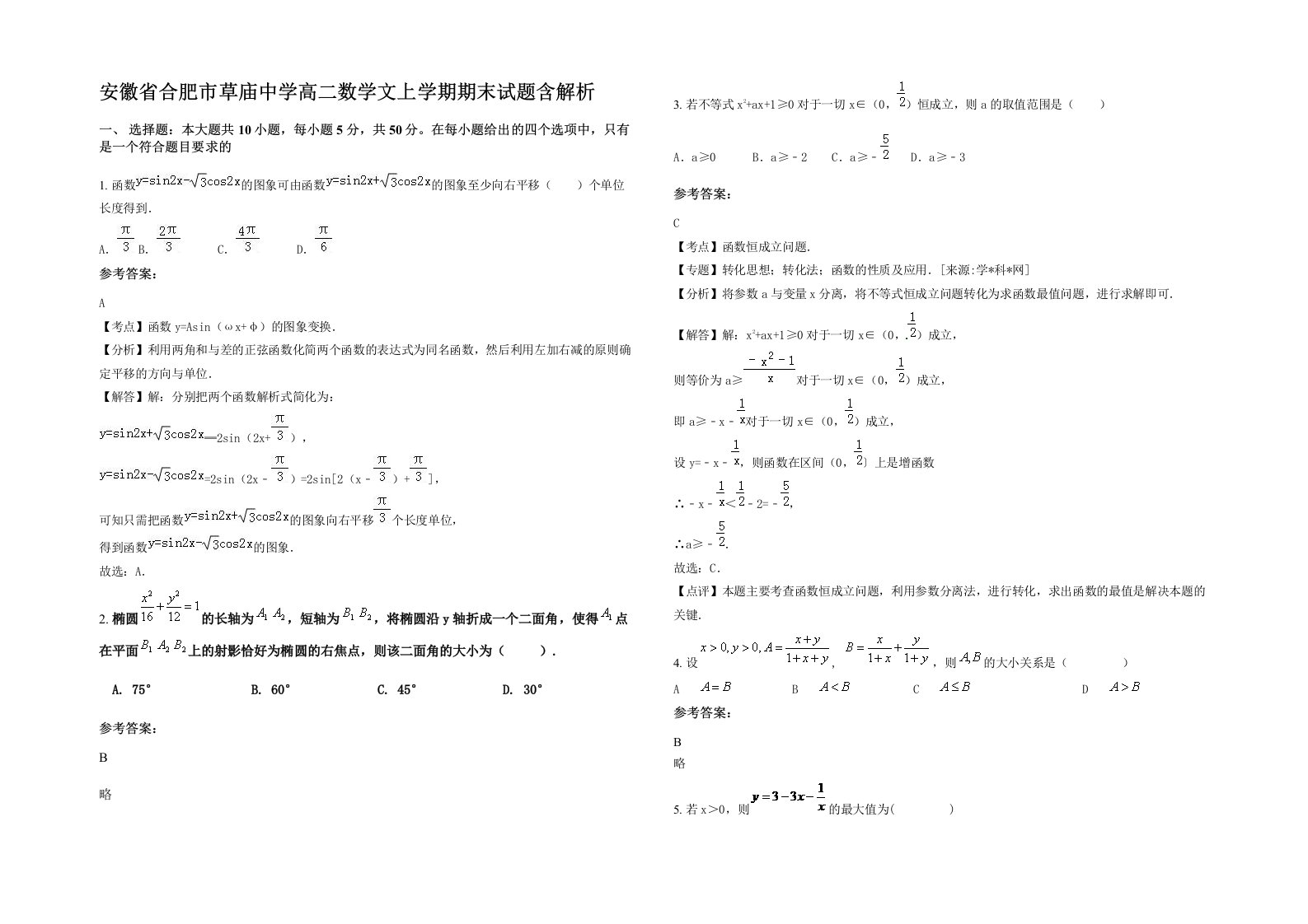 安徽省合肥市草庙中学高二数学文上学期期末试题含解析