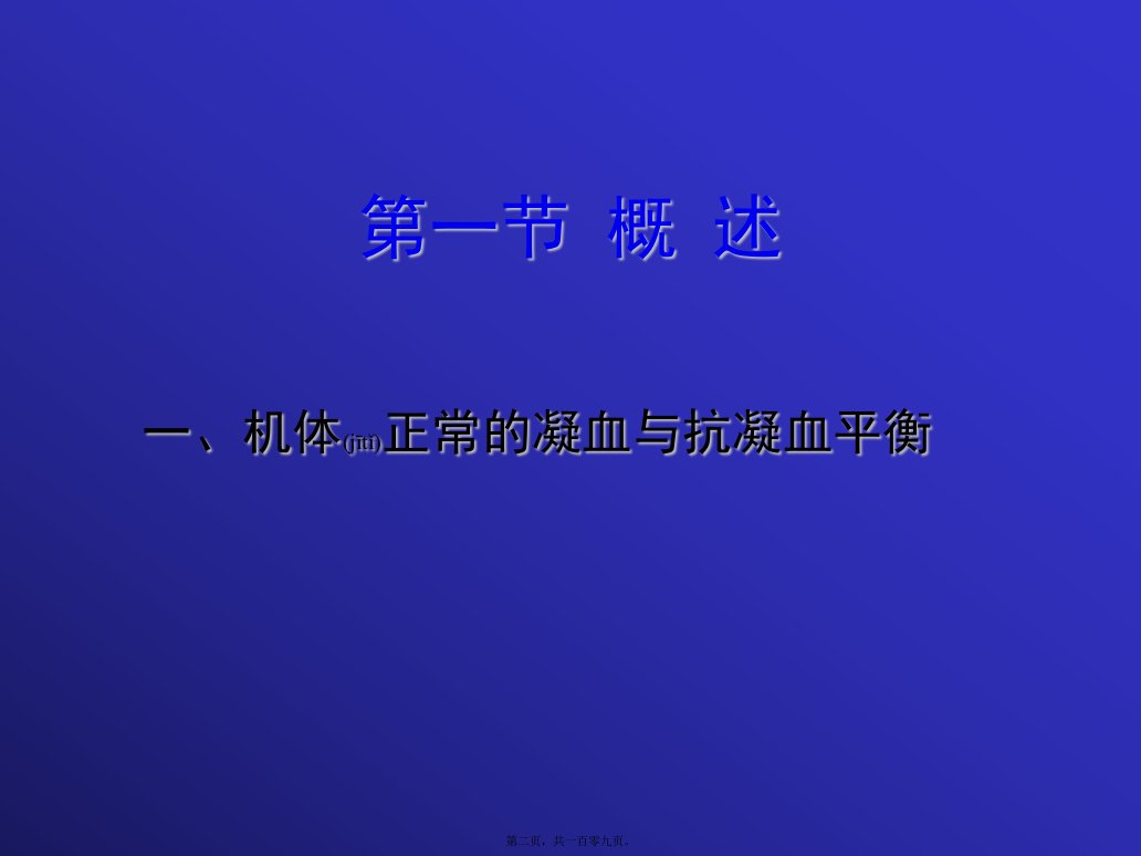 医学专题第九章凝血与抗凝血平衡紊乱