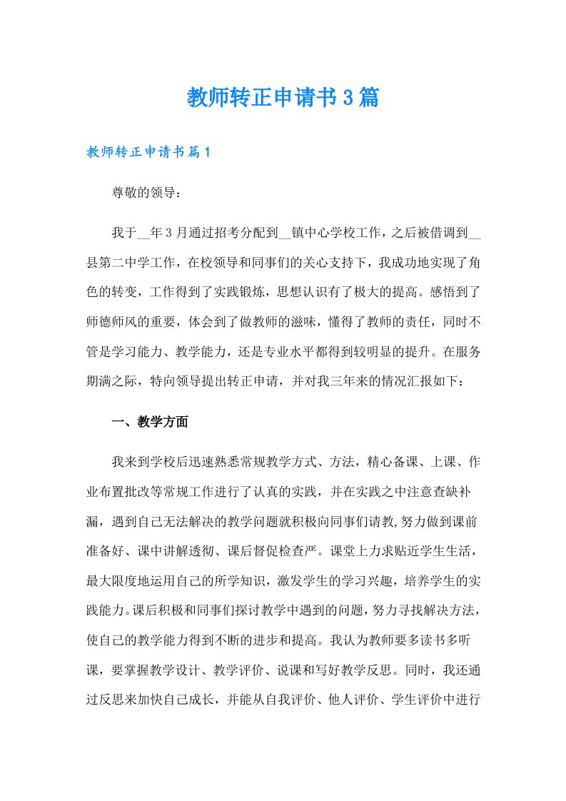 教师转正申请书3篇