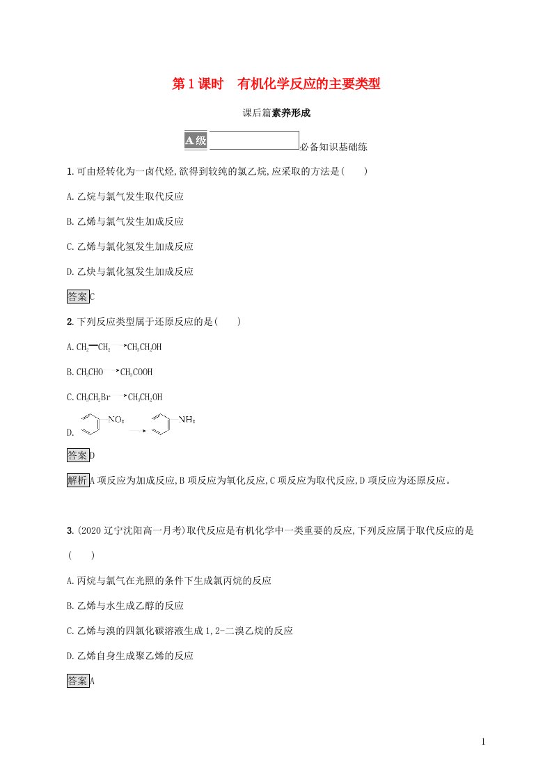 2021_2022学年新教材高中化学第2章官能团与有机化学反应烃的衍生物第1节第1课时有机化学反应的主要类型课后练习含解析鲁科版选择性必修3