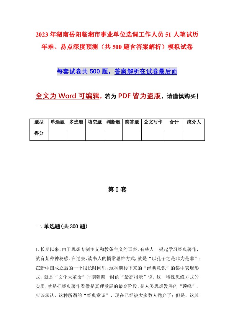 2023年湖南岳阳临湘市事业单位选调工作人员51人笔试历年难易点深度预测共500题含答案解析模拟试卷