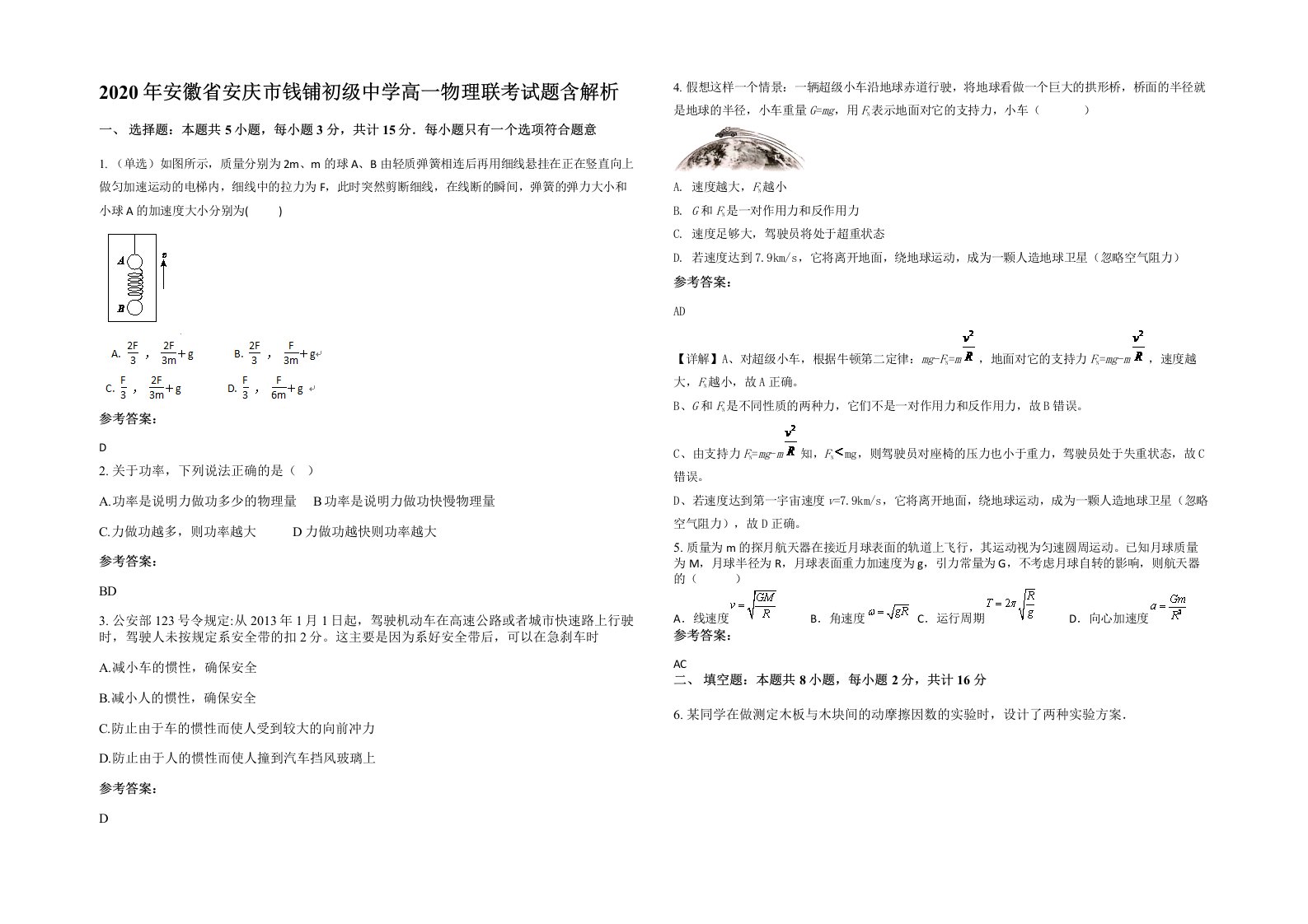 2020年安徽省安庆市钱铺初级中学高一物理联考试题含解析