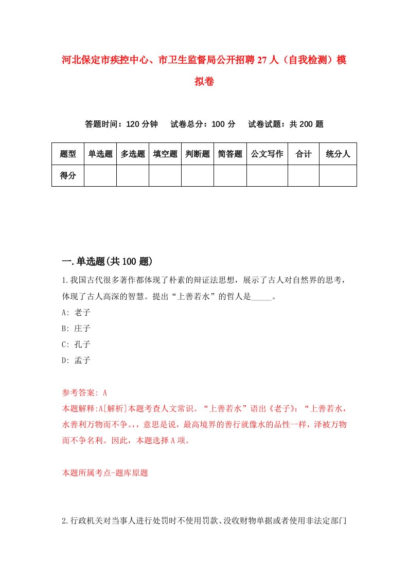 河北保定市疾控中心市卫生监督局公开招聘27人自我检测模拟卷第3卷