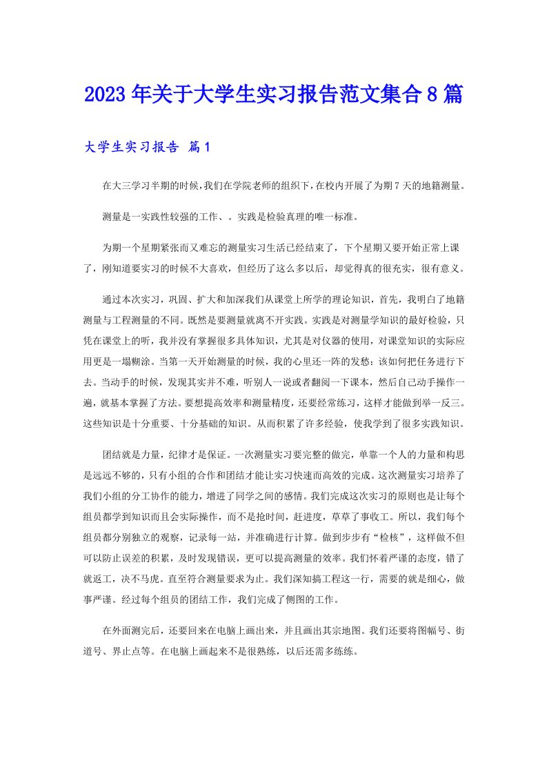 关于大学生实习报告范文集合8篇