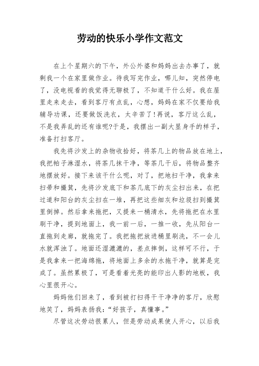 劳动的快乐小学作文范文