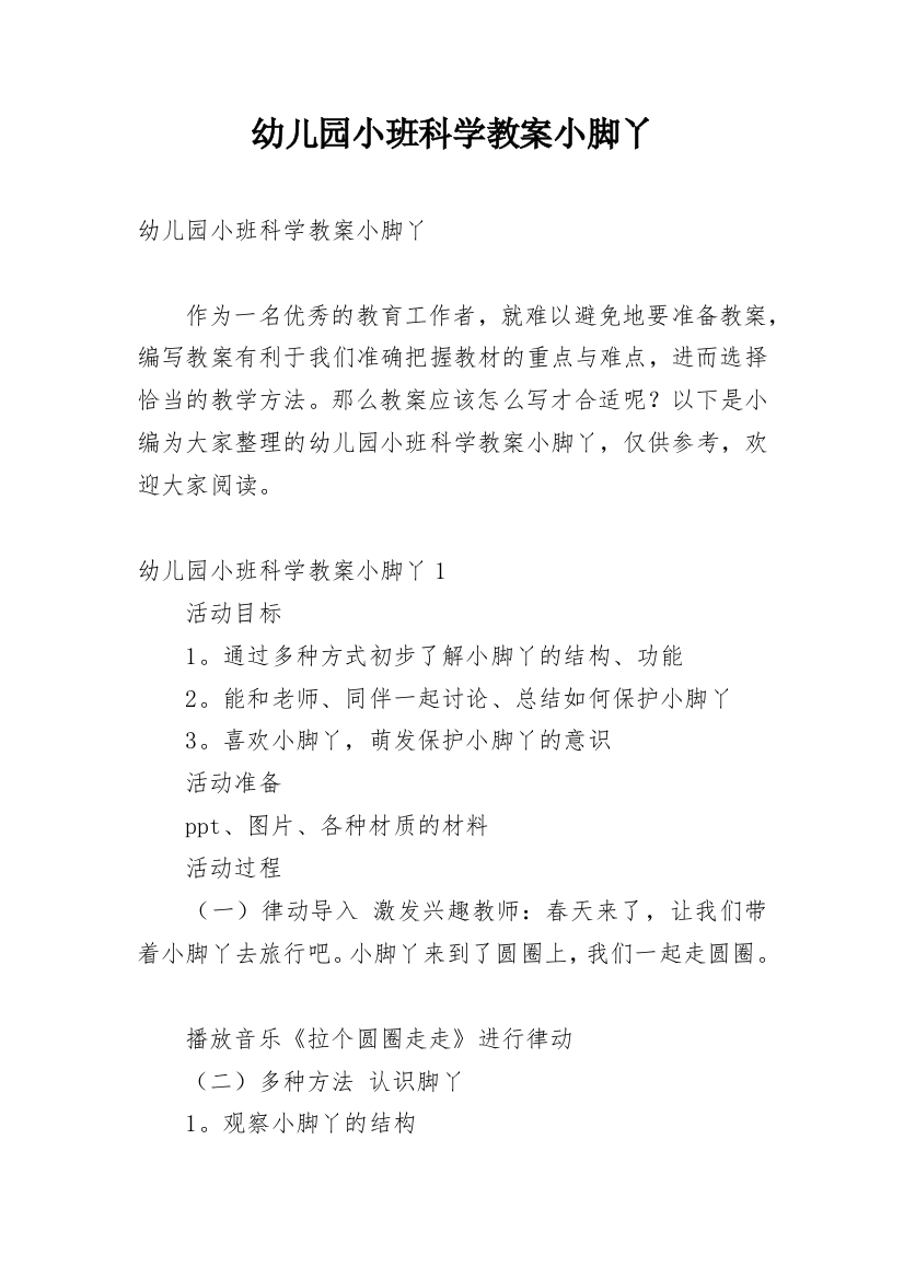 幼儿园小班科学教案小脚丫