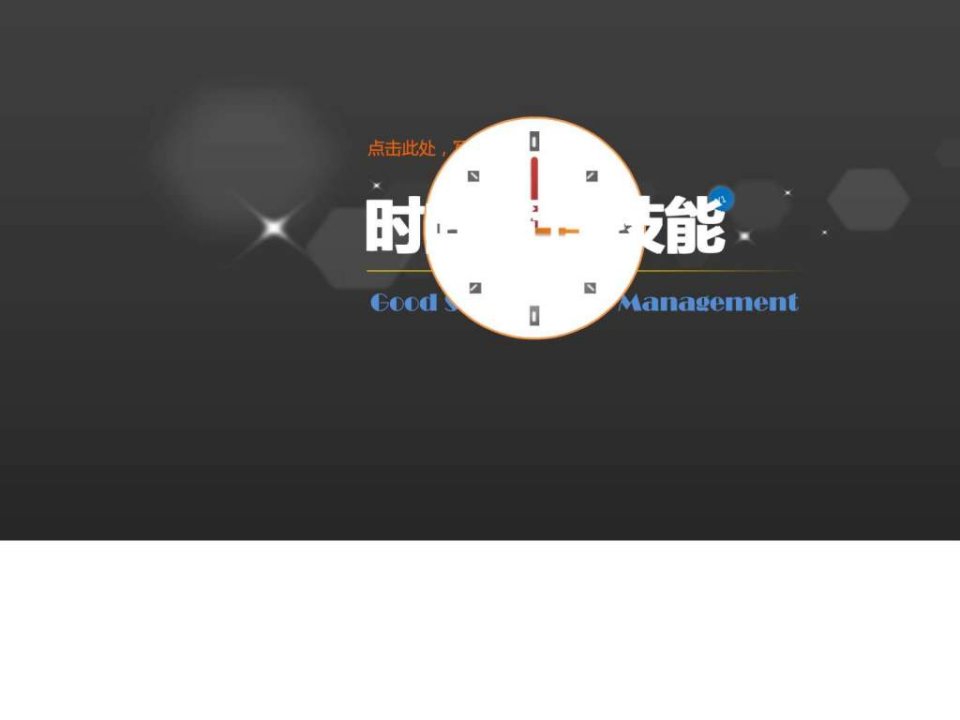 时间管理技能ppt模板.ppt