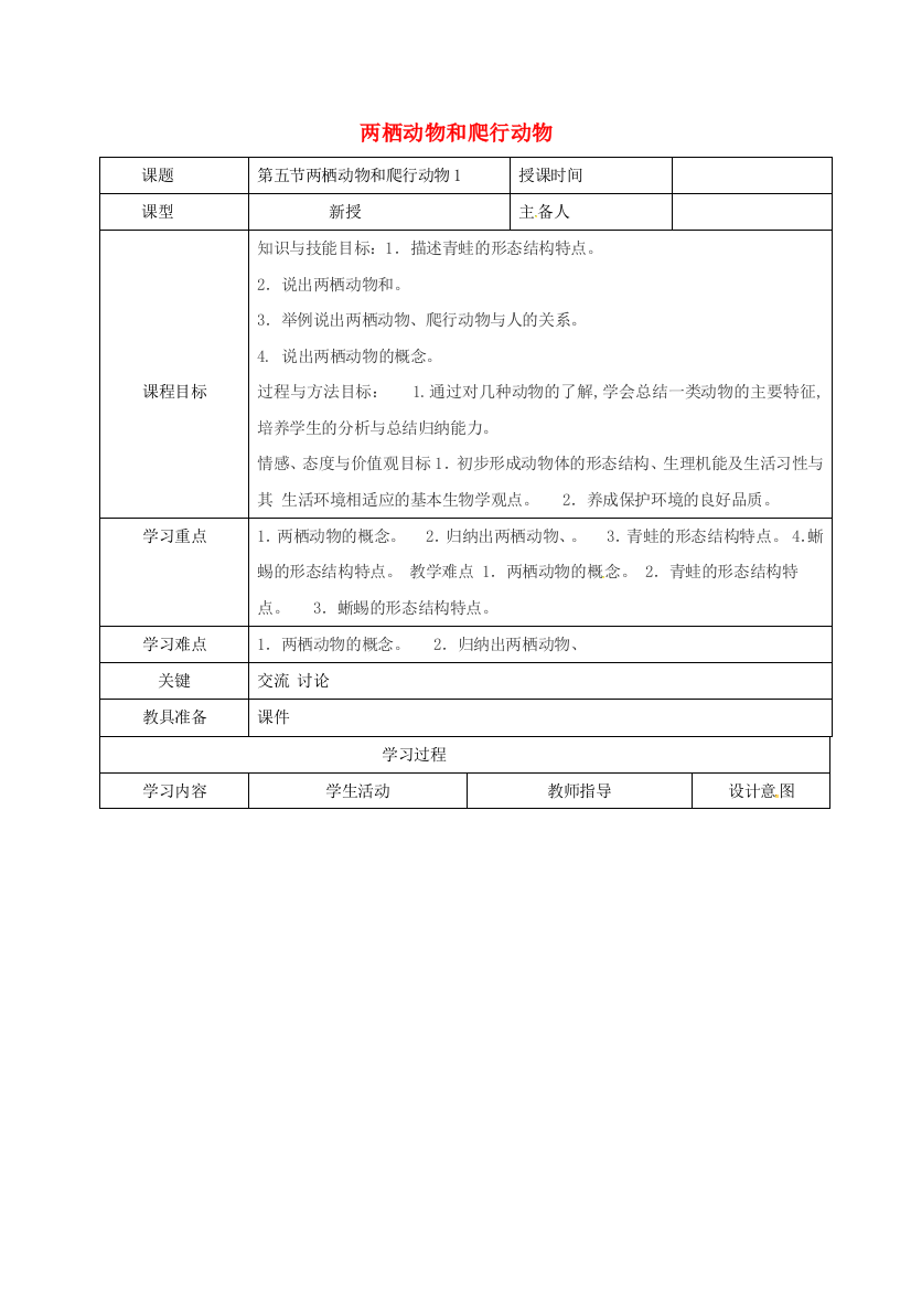 八年级生物上册----两栖动物和爬行动物导学案1-新版新人教版