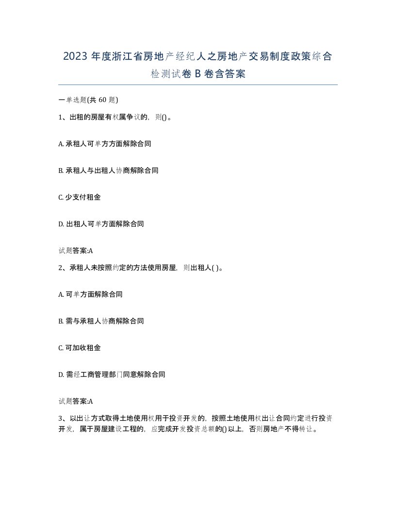 2023年度浙江省房地产经纪人之房地产交易制度政策综合检测试卷B卷含答案