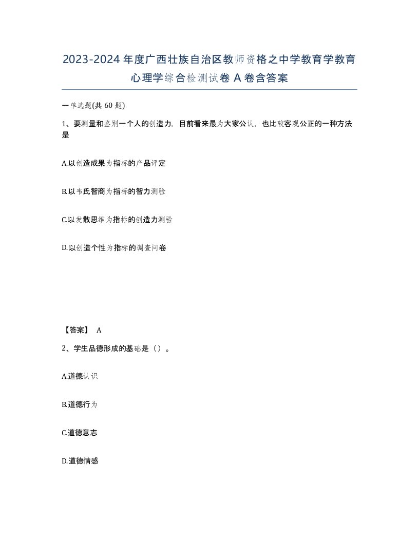 2023-2024年度广西壮族自治区教师资格之中学教育学教育心理学综合检测试卷A卷含答案