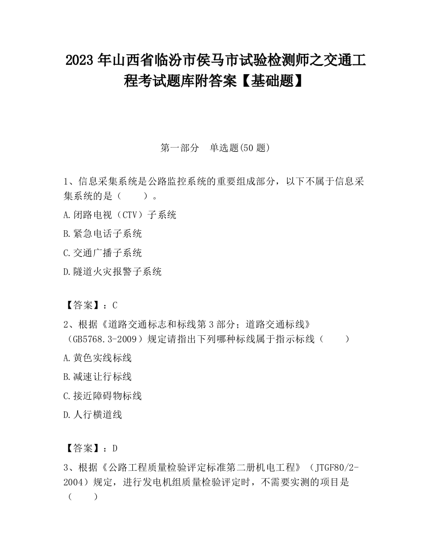 2023年山西省临汾市侯马市试验检测师之交通工程考试题库附答案【基础题】