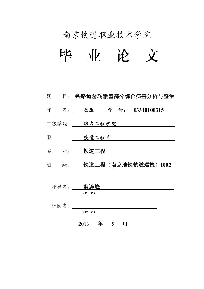 铁路道岔转辙器部分综合病害分析与整治