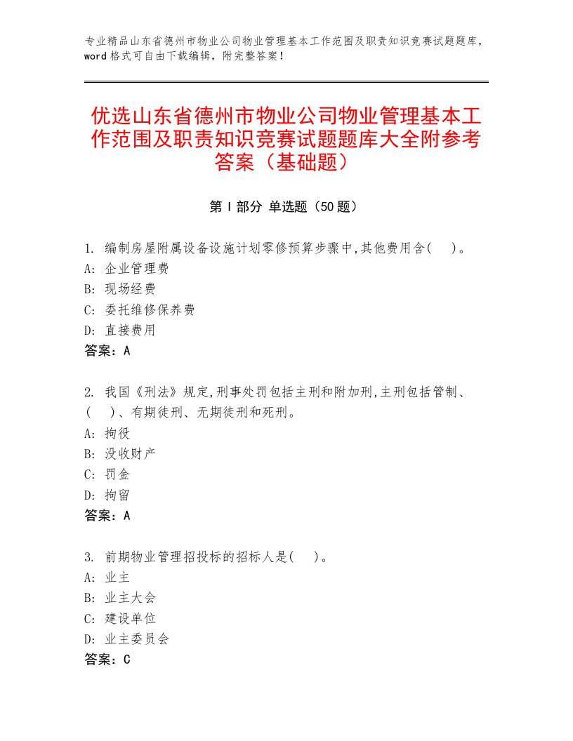 优选山东省德州市物业公司物业管理基本工作范围及职责知识竞赛试题题库大全附参考答案（基础题）