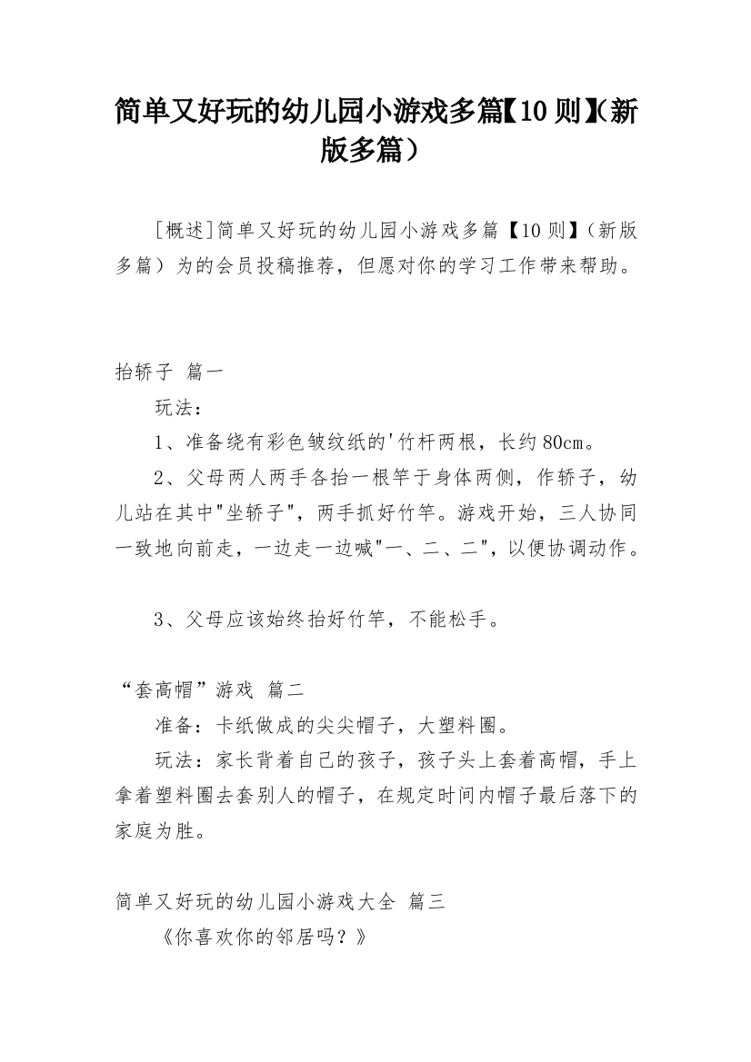 简单又好玩的幼儿园小游戏多篇【10则】（新版多篇）